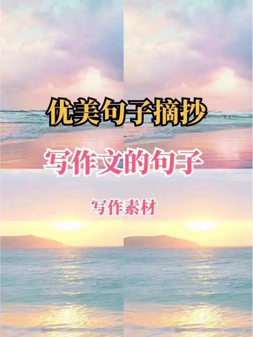 好词好句写作文素材积累