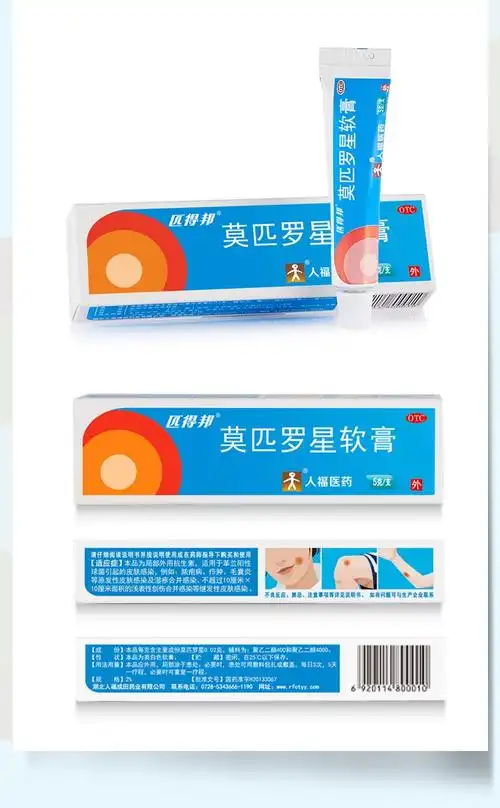 匹得邦 人福医药匹得邦 莫匹罗星软膏 2%5gotc 疖肿皮炎湿疹脚痒脚气