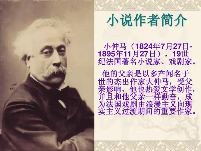 他的父亲是以多产闻名于 世的杰出作家大仲马,受父 亲影响,他也热爱