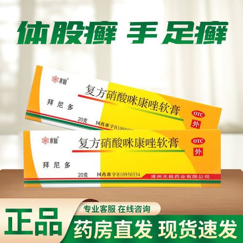 水仙 复方硝酸咪康唑软膏 20克/支 拜尼多体股癣,手足癣等