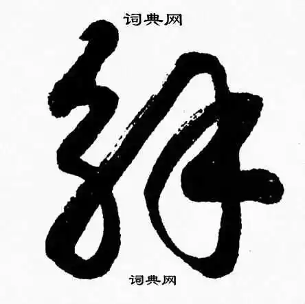 解草书书法字典