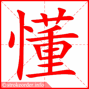 懂字的笔顺动画
