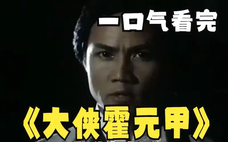 当年引发万人空巷的经典老剧《大侠霍元甲》,黄元申版本霍元甲!