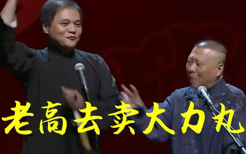 老高去卖大力丸