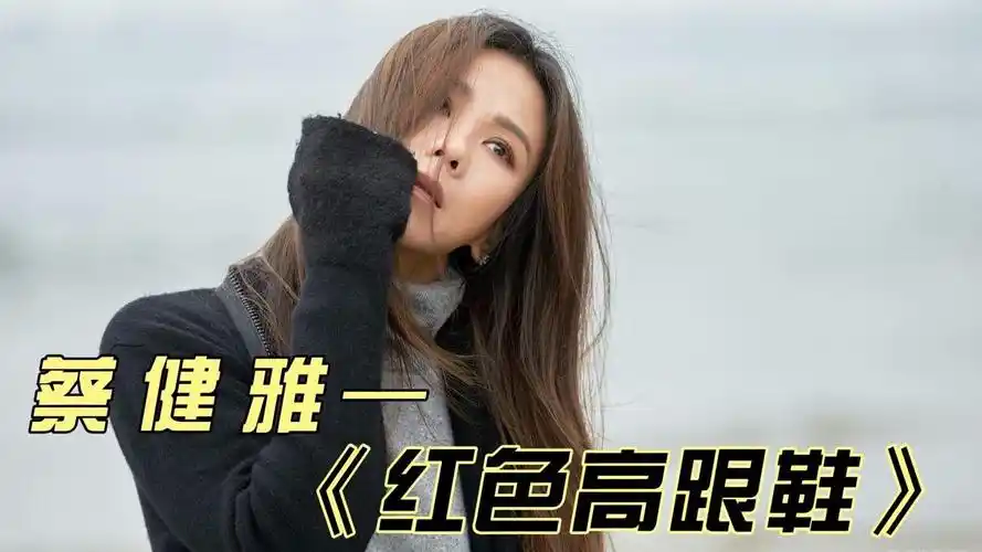蔡健雅的最爱:《红色高跟鞋》,对于真爱,你有吗?