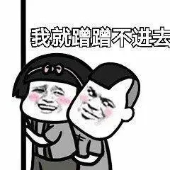 我就蹭蹭不进去!_进去表情