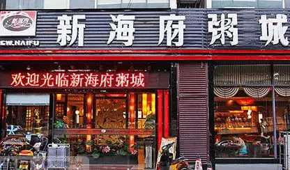 新海府粥城加盟年入6792万元羡煞朋友圈