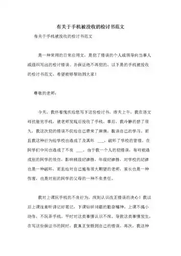 有关于手机被没收的检讨书范文.doc 10页