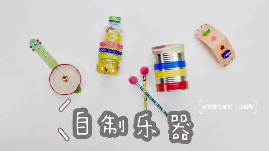 随手自制乐器