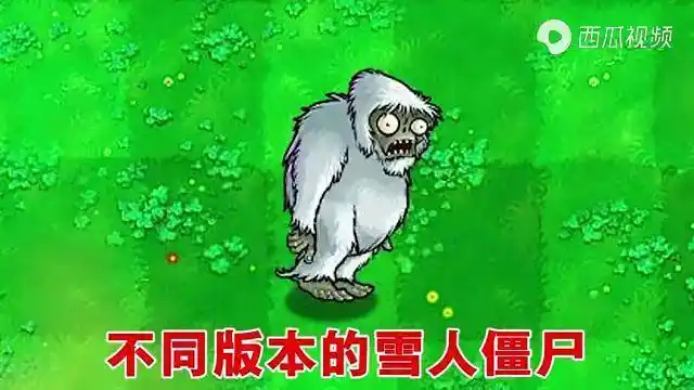 植物大战僵尸不同版本的雪人僵尸能单挑多少个小鬼僵尸