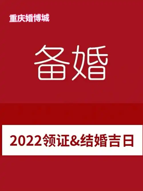 备婚2022年领证婚礼黄道吉日攻略