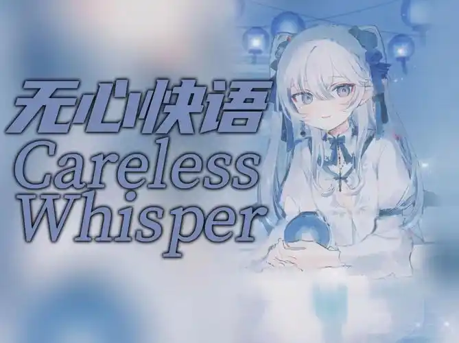 【ai东雪莲】无心快语 careless whisper