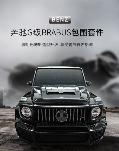 奔驰g级g63g500改装新款巴博斯包围升级新款brabus宽体