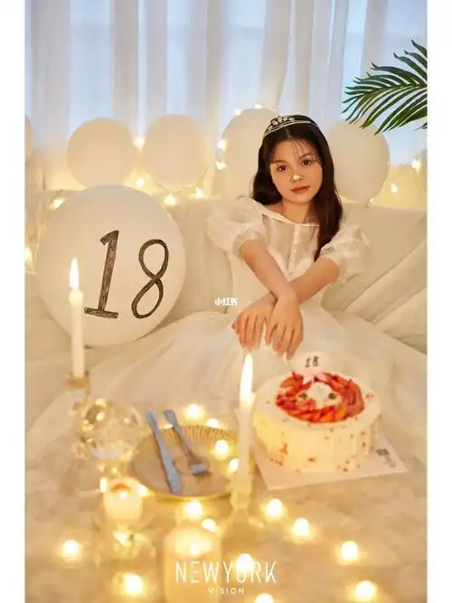 18岁生日照分享仪式感满满的室内生日照