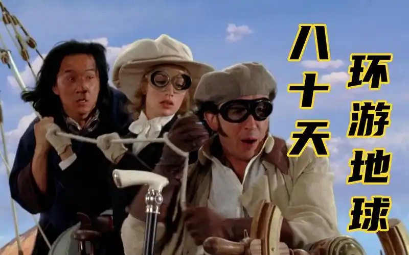 【影视剧解毒】环游地球八十天:成龙环球历险记,天马行空的浪漫科幻