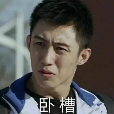 黄景瑜##上瘾#表情包