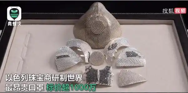 以色列一家珠宝公司正研制款 据称将是世界最昂贵的口罩 设计