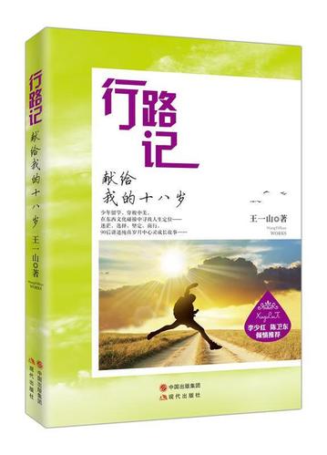 行路记:献给我的十八岁【正版好书,下单速发】