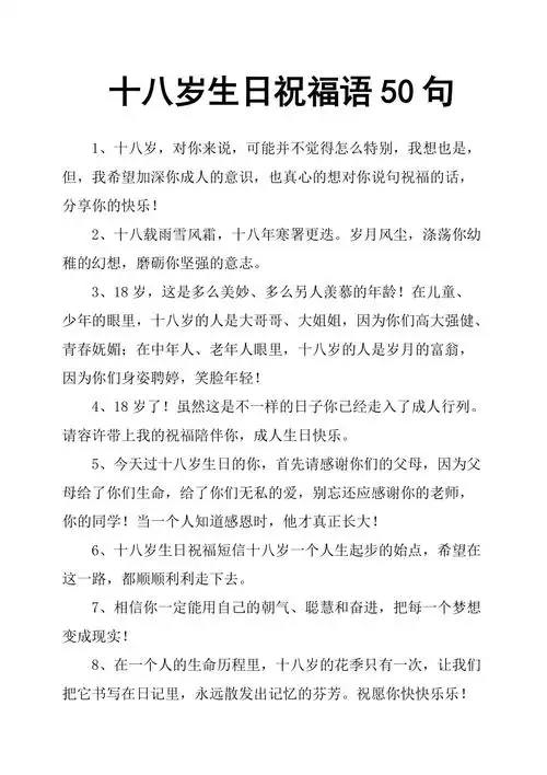 十八岁生日祝福语50句