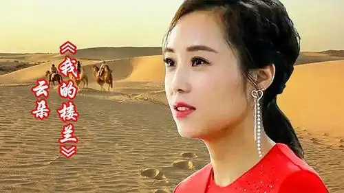 云朵演唱经典歌曲《我的楼兰》-音乐视频-搜狐视频