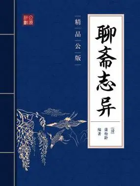 聊斋志异(精品公版) 免费    已抢89%