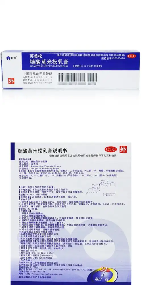 仙琚糠酸莫米松乳膏10g支芙美松用于湿疹神经性皮炎异位性皮炎及皮肤