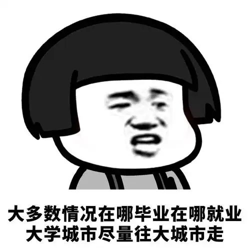 大学城市尽量往大城市走 - 高考过来人的一些建议_蘑菇头_内涵表情