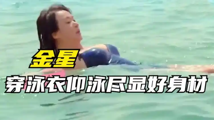 金星换上泳装照!上半身丰满女人味十足,网友:腰以下部位太尴尬