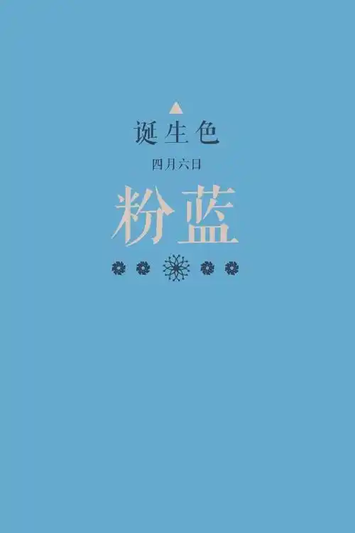 诞生色#4月6日:粉蓝色#68a9cf.