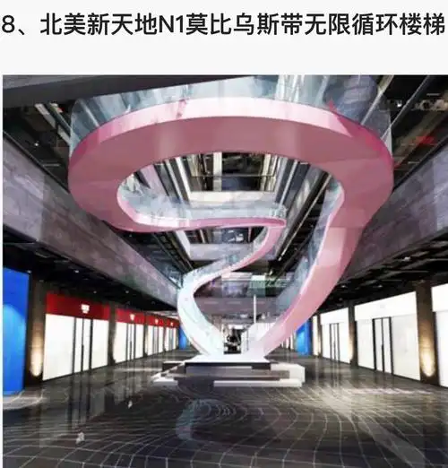 北美新天地的无限循环楼梯,利用莫比乌斯带原理建造.