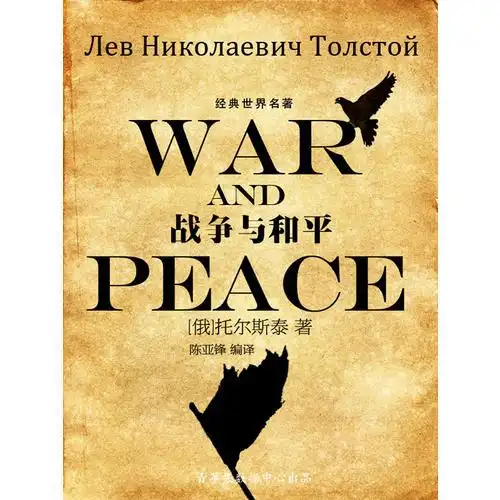 战争与和平(经典世界名著)(电子书)