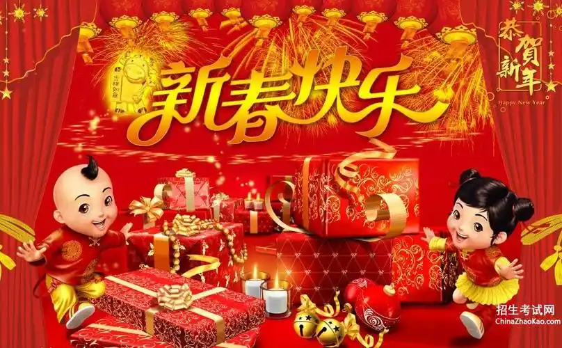 新年快乐图片大全