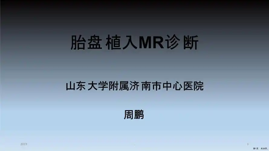 胎盘植入诊断ppt课件(ppt 39页)_第1页