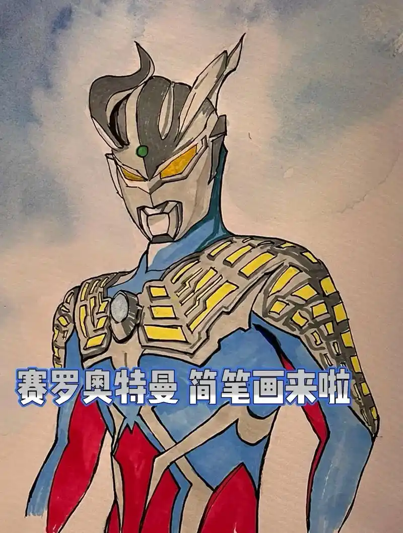 赛罗奥特曼简笔画