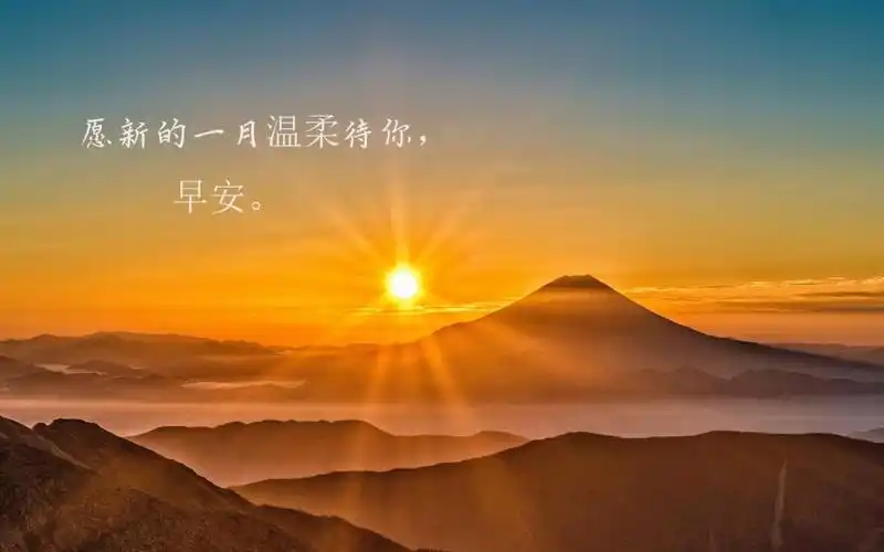 美好的心情从早晨开始说说配图 相关标签 文字图片唯美风景