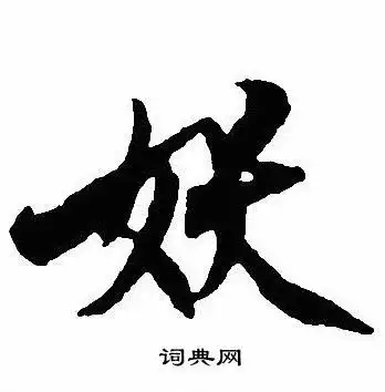 沈尹默写的行书妖字_沈尹默妖字行书写法_沈尹默妖书法图片_词典网