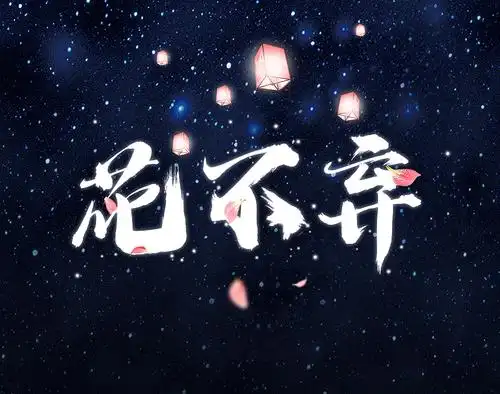 古风书法字体设计排版