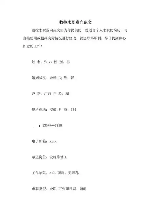 数控求职意向范文
