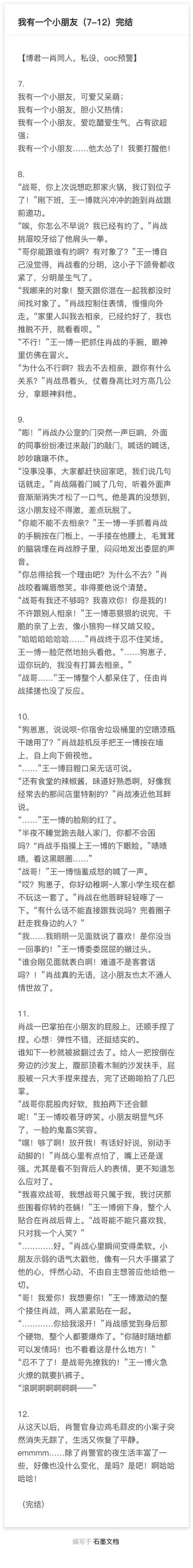 【博君一肖】我有一个小朋友(7-12)完结篇