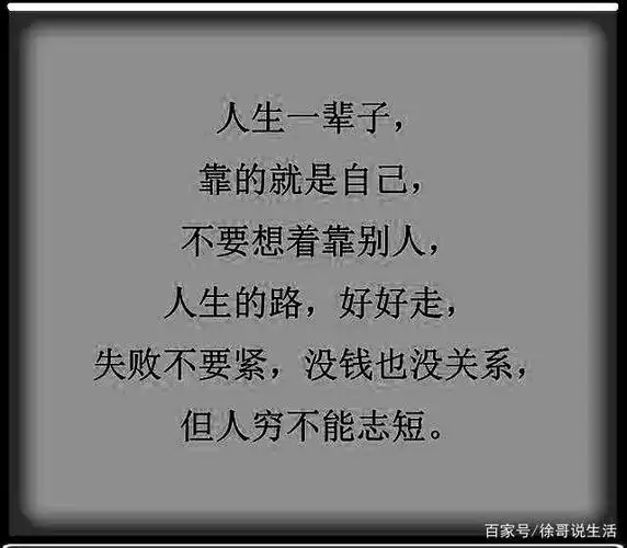 万丈高楼平地起,生活只能靠自己