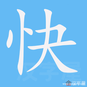 快的笔顺快字怎么写附笔顺动画