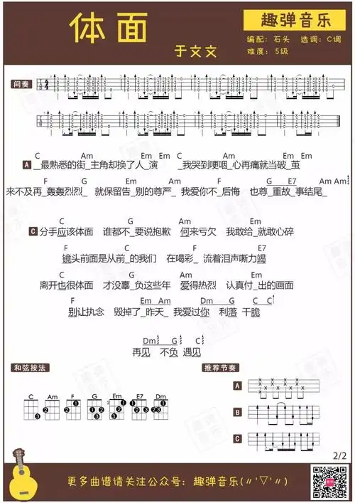 《体面》尤克里里曲谱弹唱教学演示(于文文)趣弹