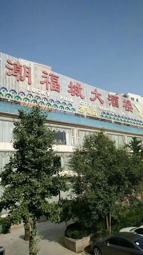 潮福城大酒楼(二环东路店)