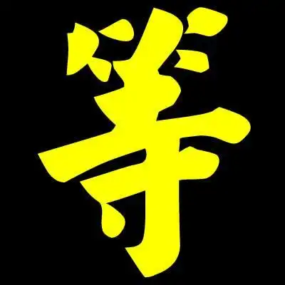 寻找"等"字的图片,要不同样的