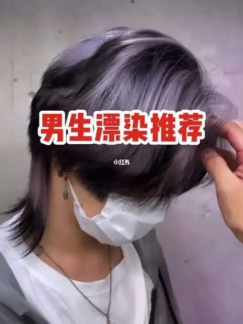 男生漂染推荐参考