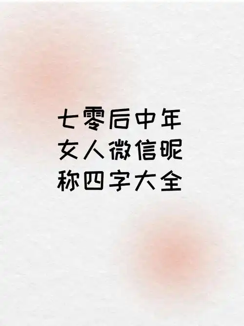 70后中年女人微信昵称四字大全