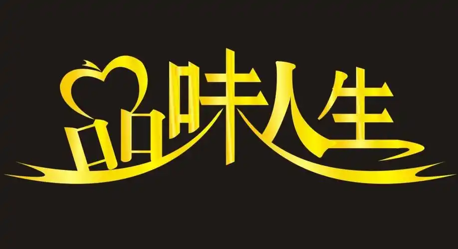 品味人生艺术字设计元素素材免费下载(图片编号:3866098)-六图网
