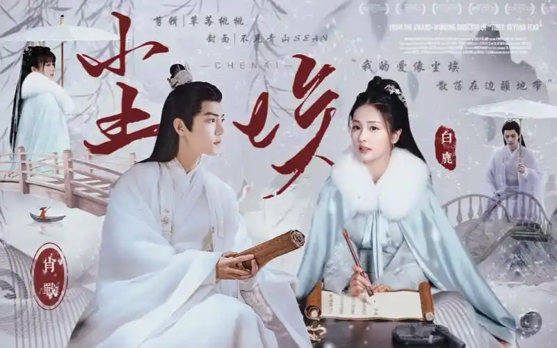 肖战×白鹿‖尘埃 "师父回来了,这一世换我来娶你"