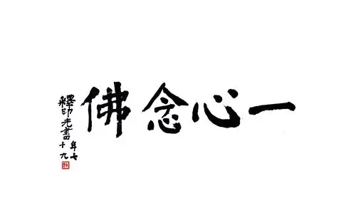 念佛法门,是佛法中特别的一法门.此法上至等觉菩萨.