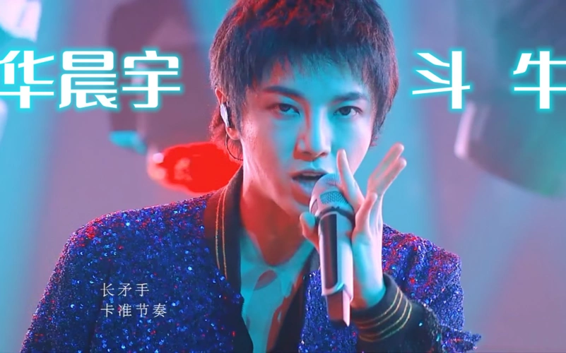 纯净版斗牛华晨宇歌手2020